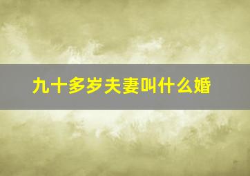 九十多岁夫妻叫什么婚