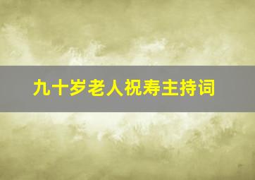 九十岁老人祝寿主持词