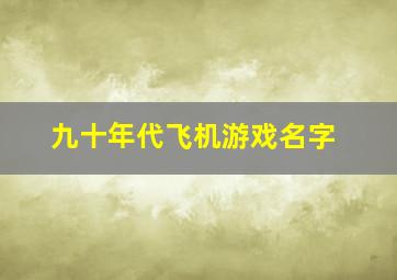 九十年代飞机游戏名字