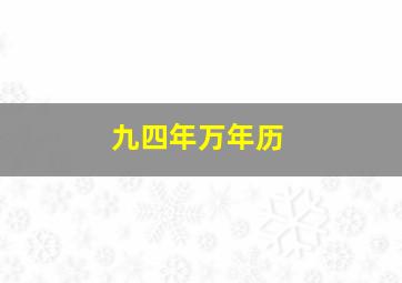 九四年万年历