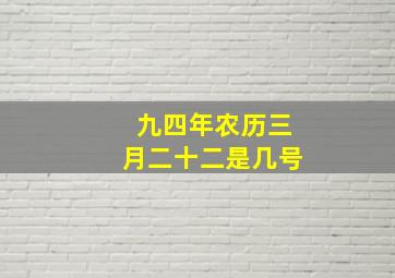 九四年农历三月二十二是几号