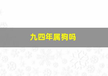 九四年属狗吗