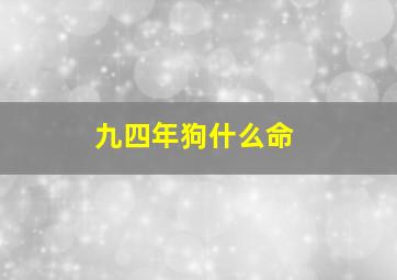 九四年狗什么命