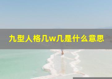 九型人格几w几是什么意思