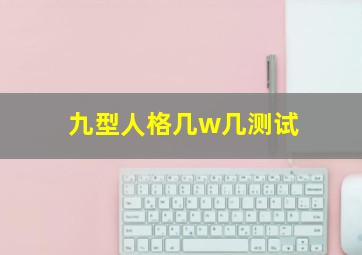 九型人格几w几测试