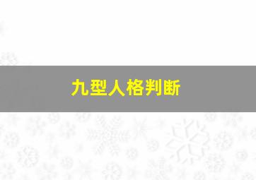 九型人格判断