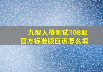 九型人格测试108题官方标准版应该怎么填