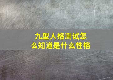 九型人格测试怎么知道是什么性格