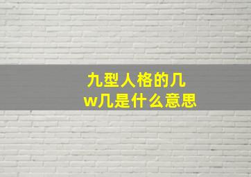 九型人格的几w几是什么意思