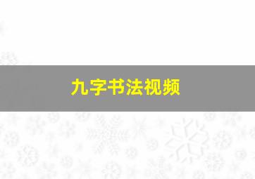 九字书法视频