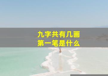 九字共有几画第一笔是什么