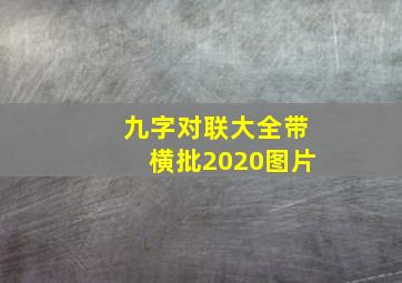 九字对联大全带横批2020图片