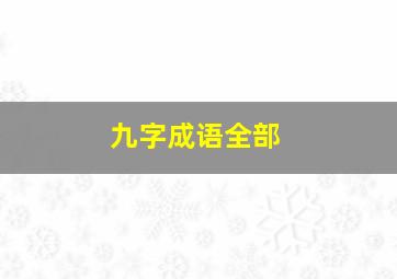 九字成语全部