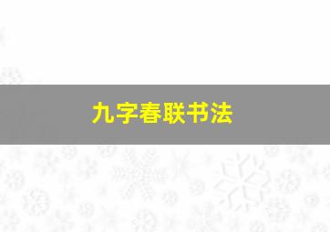 九字春联书法