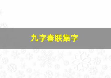 九字春联集字