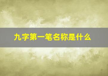 九字第一笔名称是什么