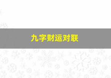 九字财运对联