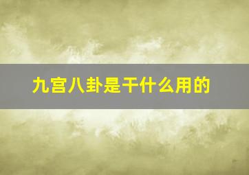 九宫八卦是干什么用的