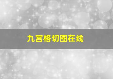 九宫格切图在线