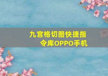 九宫格切图快捷指令库OPPO手机