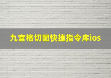 九宫格切图快捷指令库ios