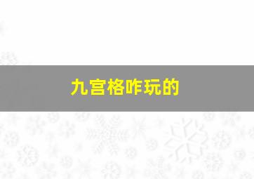 九宫格咋玩的