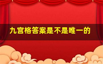 九宫格答案是不是唯一的