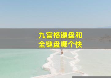 九宫格键盘和全键盘哪个快