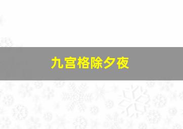 九宫格除夕夜