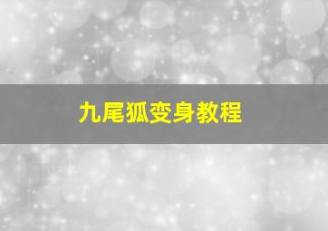 九尾狐变身教程