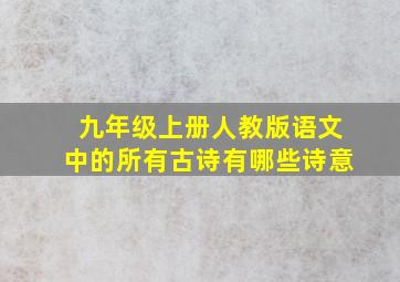 九年级上册人教版语文中的所有古诗有哪些诗意