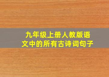 九年级上册人教版语文中的所有古诗词句子