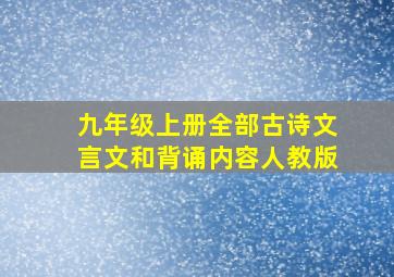 九年级上册全部古诗文言文和背诵内容人教版