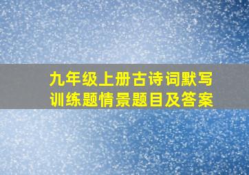 九年级上册古诗词默写训练题情景题目及答案