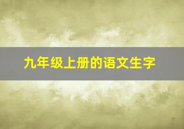 九年级上册的语文生字