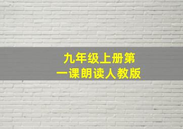 九年级上册第一课朗读人教版