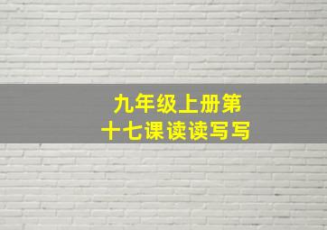 九年级上册第十七课读读写写