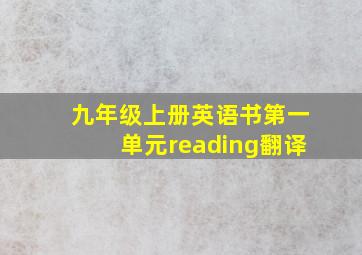 九年级上册英语书第一单元reading翻译