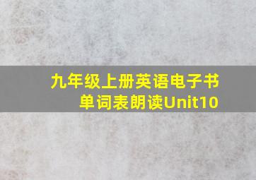 九年级上册英语电子书单词表朗读Unit10