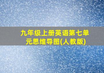 九年级上册英语第七单元思维导图(人教版)