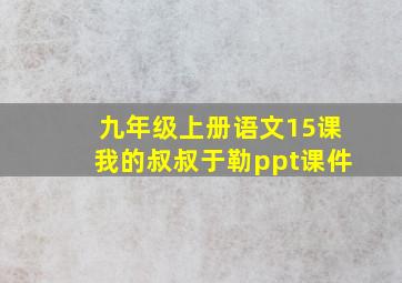 九年级上册语文15课我的叔叔于勒ppt课件