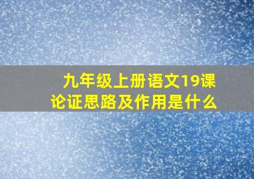 九年级上册语文19课论证思路及作用是什么