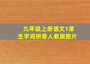 九年级上册语文1课生字词拼音人教版图片