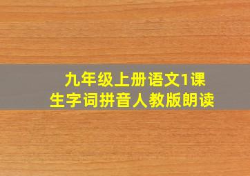 九年级上册语文1课生字词拼音人教版朗读