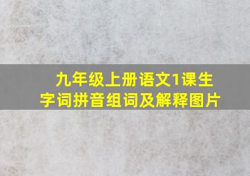 九年级上册语文1课生字词拼音组词及解释图片