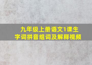 九年级上册语文1课生字词拼音组词及解释视频