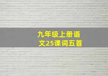 九年级上册语文25课词五首