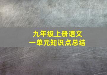 九年级上册语文一单元知识点总结