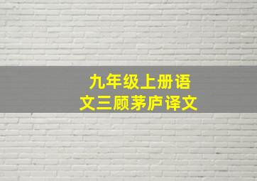 九年级上册语文三顾茅庐译文