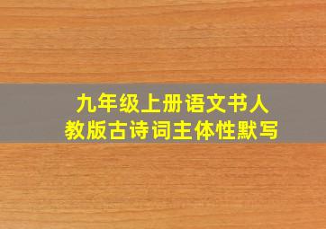 九年级上册语文书人教版古诗词主体性默写